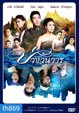 บ่วงวันวาร โตโน่+จุ๋ย