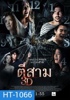ตีสาม 3D