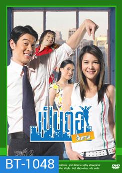 เป็นต่อขั้นเทพ ชุดที่ 2