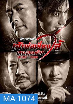 The Last Tycoon เจ้าพ่อเซี่ยงไฮ้คนสุดท้าย
