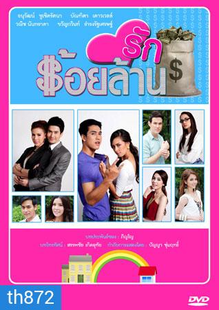 รักร้อยล้าน (แซมมี่+กอล์ฟ)