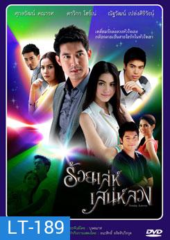 ร้อยเล่ห์เสน่ห์ลวง