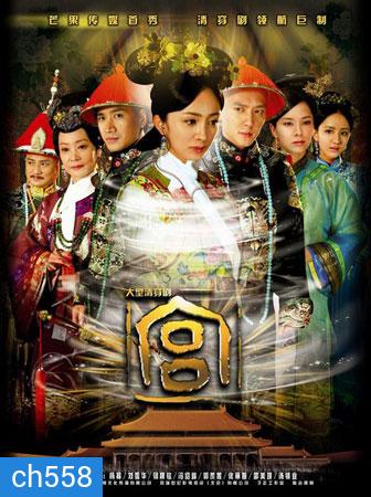 Jade Palace Lock Heart / Gong เจ้าหญิงทวิภพ (หยางมี่)