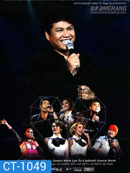 บันทึกการแสดงสด พลพล On Stage รวมพลคนน่ากอด Concert