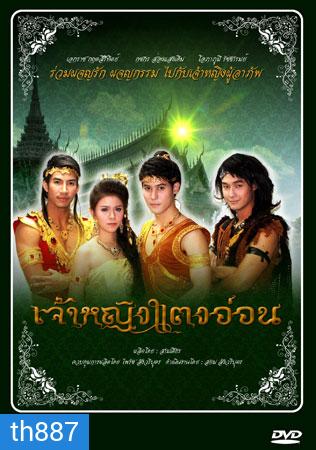 เจ้าหญิงแตงอ่อน (เอกราช+กชกร)