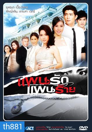 แผนรักแผนร้าย (ยุทธนา+ลัลณ์ลลิน)