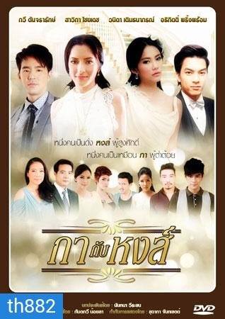 กากับหงส์ (บีม+พิ้งค์กี้)
