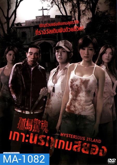 Mysterious Island เกาะนรกเกมสยอง
