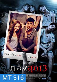 ทองสุก 13