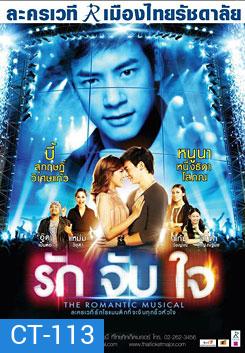 ละครเวที รักจับใจ The Romantic Musical