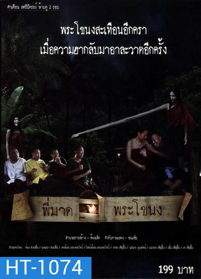 พี่มาดพระโขนง