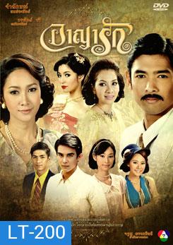 อาญารัก