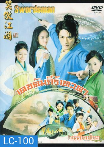 เดชคัมภีร์เทวดา / กระบี่เย้ยยุทธจักร (2013) (ชุด 2)