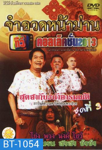 จำอวดหน้าม่าน ทีวีคอเล็คชั่น 2013