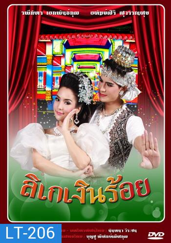 ลิเกเงินร้อย (น้ำ รพีภัทร-จักจั่น อคัมย์สิริ)