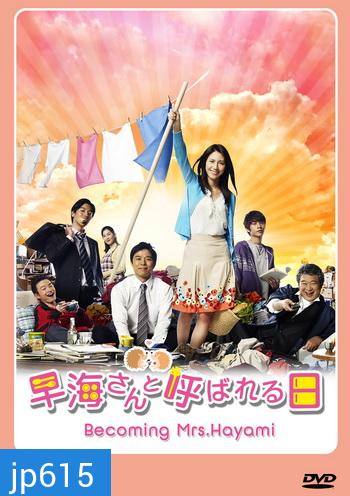 Becoming Mrs.Hayami / Hayami-san to Yobareru Hi ชีวิตพลิกล็อคของคุณนายฮายามิ
