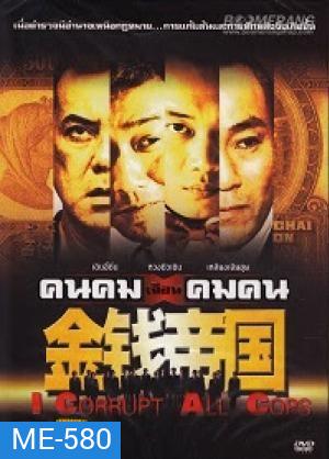 คนคมเฉือนคมคน I Corrupt All Cops
