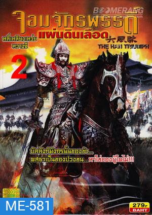The Han Triumph 2 จอมจักรพรรดิ์แผ่นดินเลือด 2