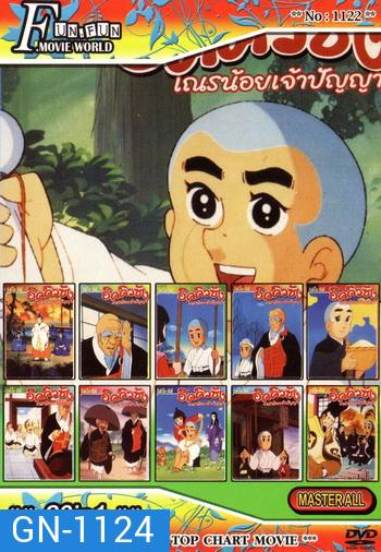 Top Chart No.1122 : อิคคิวซัง เณรน้อยเจ้าปัญญา 20 in 1