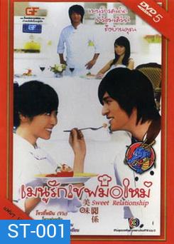 ซีรีย์ไต้หวัน Sweet Relationship เมนูรักเชฟมือใหม่