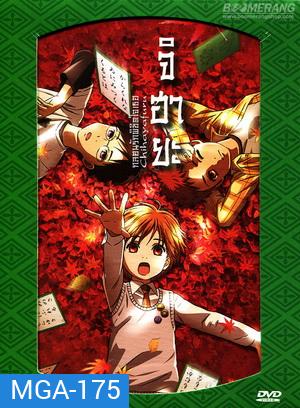 Chihayafuru จิฮายะ กลอนรักพิชิตใจเธอ