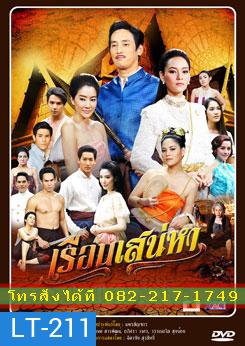 เรือนเสน่หา