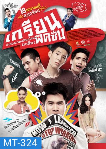 เกรียนฟิคชั่น