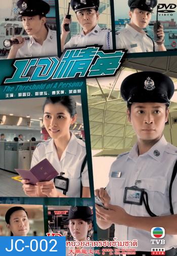 ID หน่วยล่าทรชนข้ามชาติ The Threshold Of A Persona