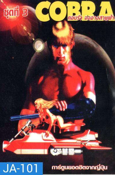 Cobra คอบร้า จงอางสายฟ้า
