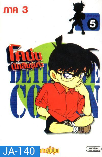 Conan ยอดนักสืบจิ๋วโคนัน เดอะซีรี่ส์ ปี 3 (อัดจาก YouTube)