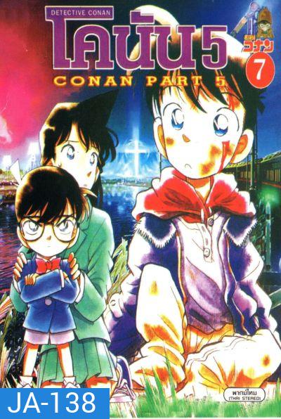 Conan ยอดนักสืบจิ๋วโคนัน เดอะซีรี่ส์ ปี 5 อัดจาก YouTube
