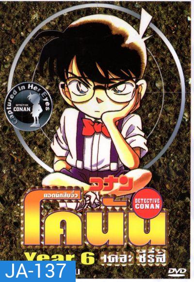 Conan ยอดนักสืบจิ๋วโคนัน เดอะซีรี่ส์ ปี 6 (อัดจาก YouTube)