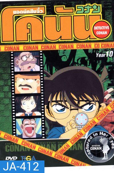 Conan ยอดนักสืบจิ๋วโคนัน ปี 10 (อัดจาก YouTube)