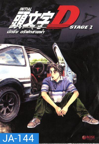 Initial D Stage 2 นักซิ่ง ดริฟท์สายฟ้า ภาค 2 Initial D Stage 2 [Ep. 1-13END]