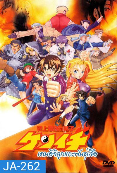 เคนอิจิ ลูกแกะพันธุ์เสือ Kenichi The Mightiest Disciple