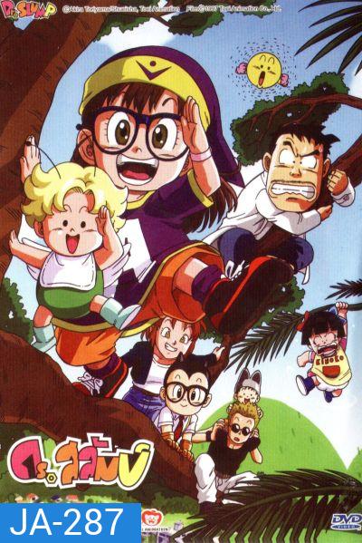 ดร.สลัมป์กับหนูน้อยอาราเล่ ชุดที่ 1