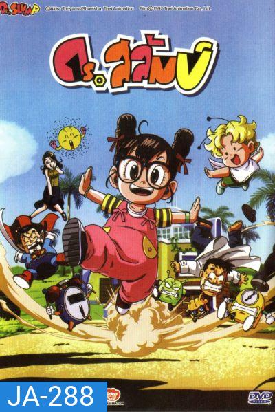 ดร.สลัมป์กับหนูน้อยอาราเล่ ชุดที่ 2