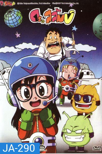 ดร.สลัมป์กับหนูน้อยอาราเล่ ชุดที่ 4