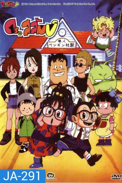 ดร.สลัมป์กับหนูน้อยอาราเล่ ชุดที่ 5