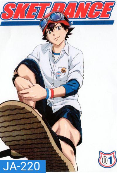 Sket Dance สเก็ต ดานซ์ Vol.1