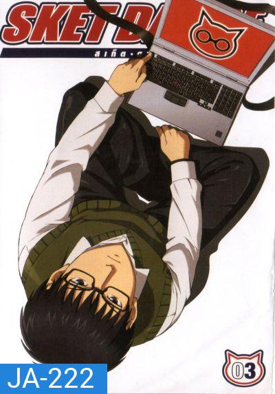 Sket Dance สเก็ต ดานซ์ Vol.3