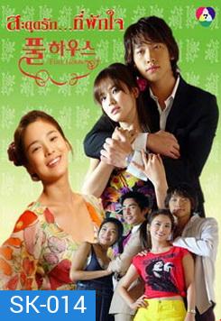 Full House สะดุดรัก...ที่พักใจ